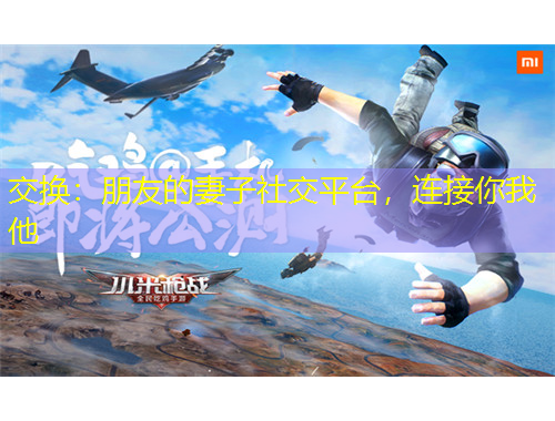 交換：朋友的妻子社交平臺，連接你我他