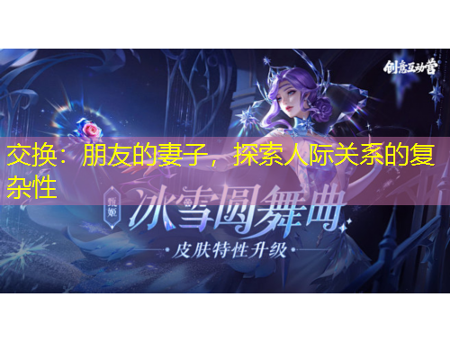 交換：朋友的妻子，探索人際關系的復雜性