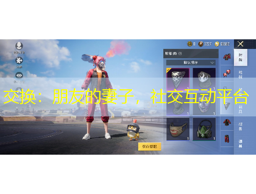 交換：朋友的妻子，社交互動(dòng)平臺(tái)