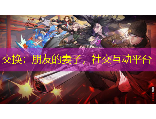 交換：朋友的妻子，社交互動平臺