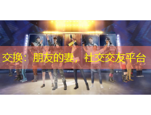 交換：朋友的妻，社交交友平臺(tái)
