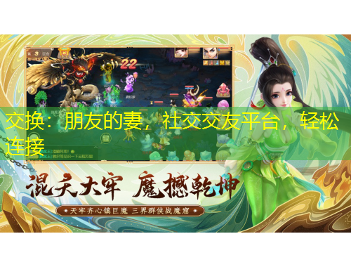 交換：朋友的妻，社交交友平臺(tái)，輕松連接