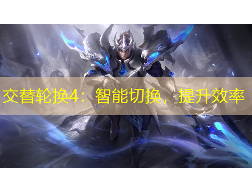 交替輪換4：智能切換，提升效率