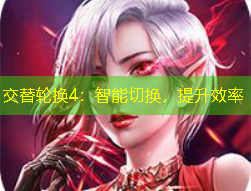 交替輪換4：智能切換，提升效率