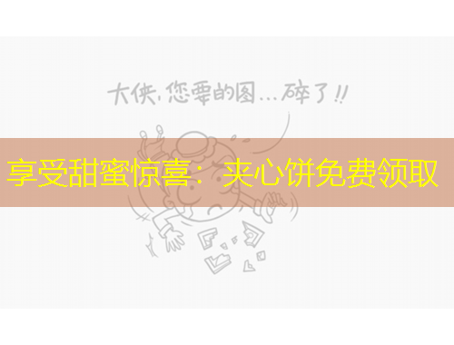 享受甜蜜驚喜：夾心餅免費(fèi)領(lǐng)取