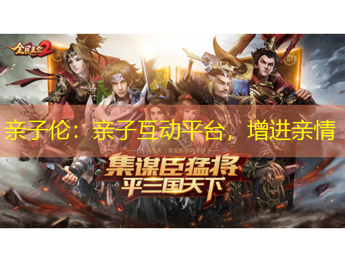 親子倫：親子互動(dòng)平臺(tái)，增進(jìn)親情