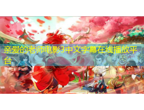 親愛(ài)的老師電影3中文字幕在線播放平臺(tái)