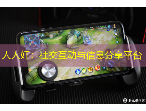 人人奸：社交互動與信息分享平臺