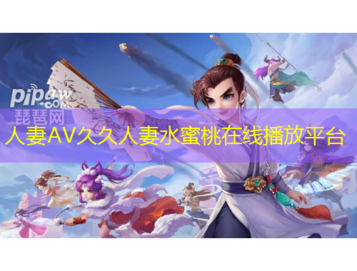 人妻AV久久人妻水蜜桃在線播放平臺