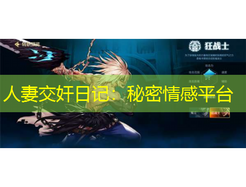 人妻交奸日記：秘密情感平臺