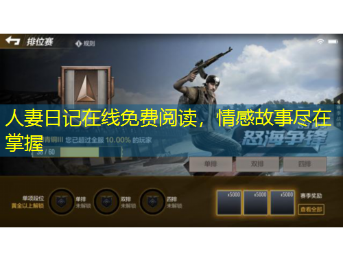 人妻日記在線免費(fèi)閱讀，情感故事盡在掌握