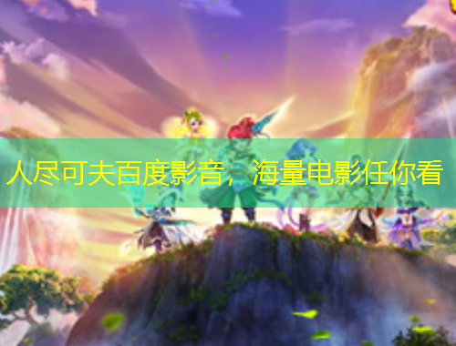 人盡可夫百度影音，海量電影任你看