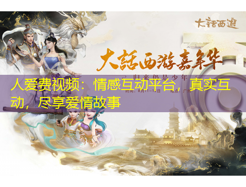 人愛(ài)費(fèi)視頻：情感互動(dòng)平臺(tái)，真實(shí)互動(dòng)，盡享愛(ài)情故事