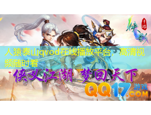 人猿泰山qvod在線播放平臺(tái)，高清視頻隨時(shí)看