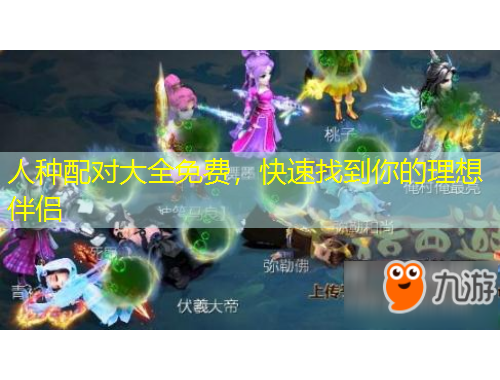 人種配對(duì)大全免費(fèi)，快速找到你的理想伴侶