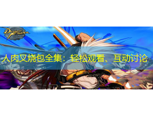 人肉叉燒包全集：輕松觀看、互動討論