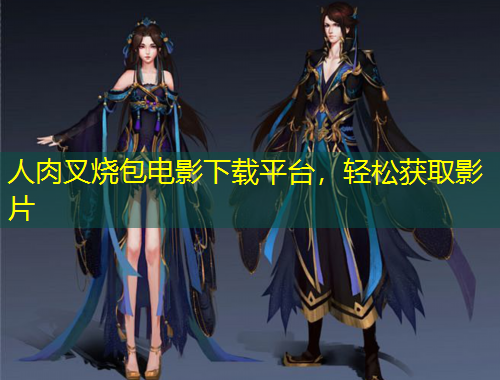 人肉叉燒包電影下載平臺(tái)，輕松獲取影片