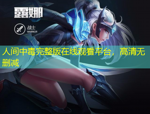 人間中毒完整版在線觀看平臺，高清無刪減