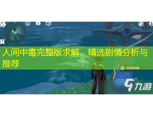 人間中毒完整版求解，精選劇情分析與推薦