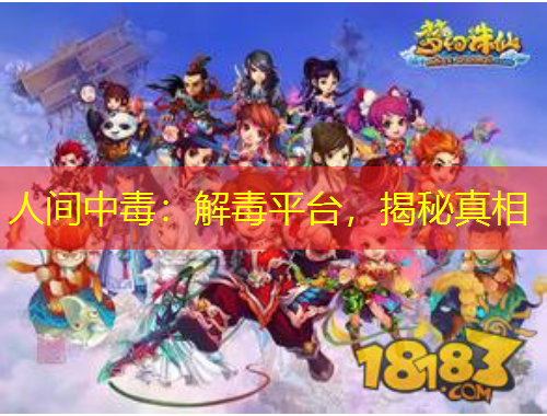 人間中毒：解毒平臺(tái)，揭秘真相