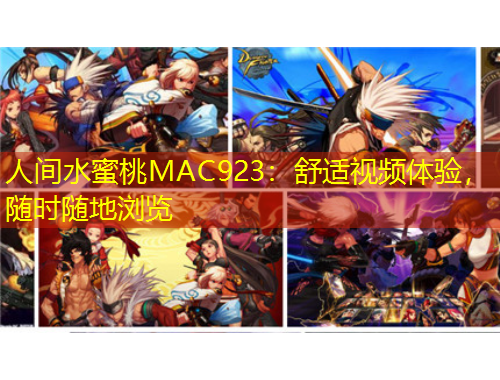 人間水蜜桃MAC923：舒適視頻體驗(yàn)，隨時(shí)隨地瀏覽
