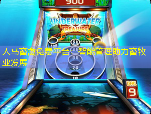 人馬畜禽免費平臺：智能管理助力畜牧業(yè)發(fā)展