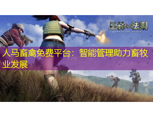 人馬畜禽免費平臺：智能管理助力畜牧業(yè)發(fā)展