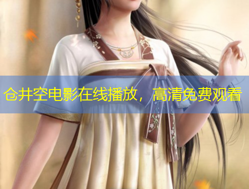 倉井空電影在線播放，高清免費觀看