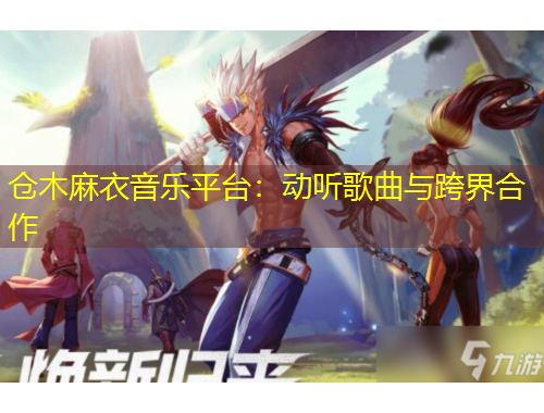 倉木麻衣音樂平臺：動聽歌曲與跨界合作