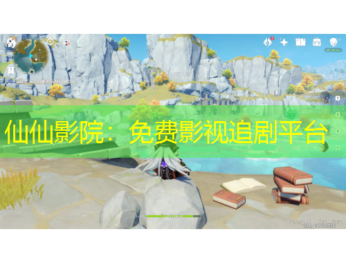 仙仙影院：免費(fèi)影視追劇平臺(tái)