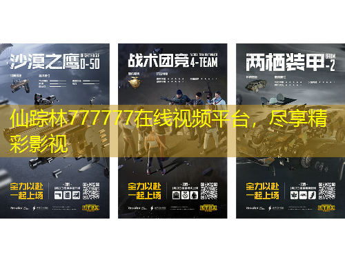 仙蹤林777777在線視頻平臺(tái)，盡享精彩影視