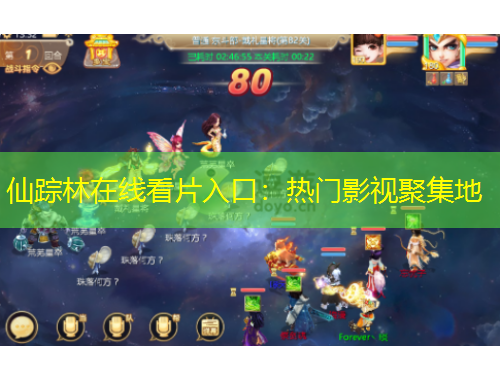 仙蹤林在線看片入口：熱門影視聚集地