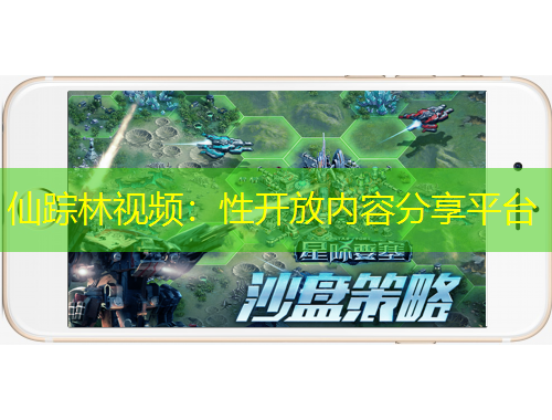 仙蹤林視頻：性開放內(nèi)容分享平臺