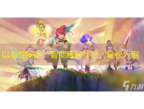 以與你同眠，智能睡眠伴侶，輕松入眠