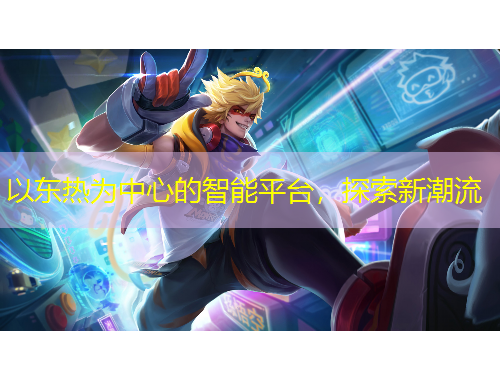 以東熱為中心的智能平臺(tái)，探索新潮流