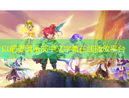 以前妻俱樂(lè)部中文字幕在線播放平臺(tái)