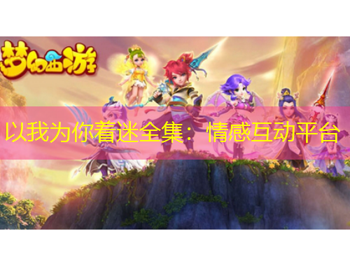 以我為你著迷全集：情感互動(dòng)平臺(tái)