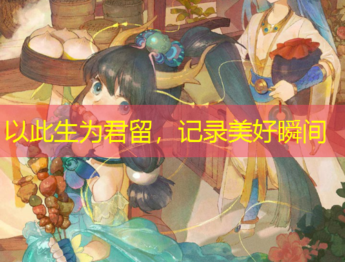 以此生為君留，記錄美好瞬間