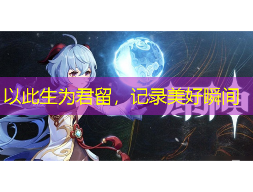 以此生為君留，記錄美好瞬間