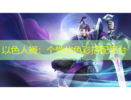 以色人擱：個性化色彩搭配平臺