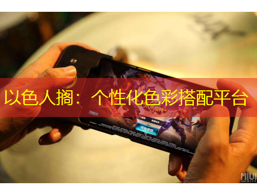 以色人擱：個性化色彩搭配平臺