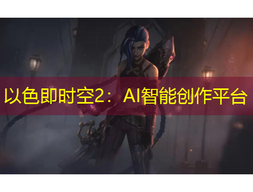 以色即時空2：AI智能創(chuàng)作平臺