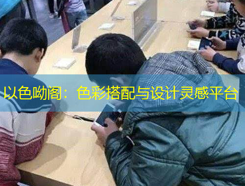 以色呦閣：色彩搭配與設(shè)計(jì)靈感平臺(tái)