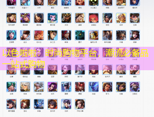 以色啦啦：時尚購物平臺，潮流必備品一站式購物