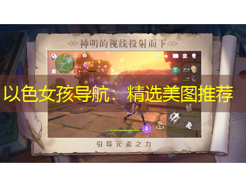 以色女孩導(dǎo)航：精選美圖推薦