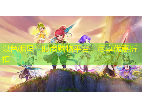 以色妮瑪：時尚購物平臺，盡享優(yōu)惠折扣