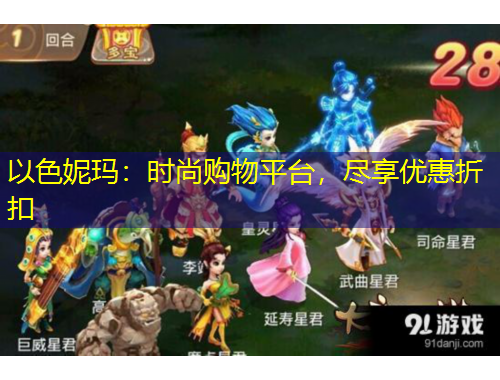 以色妮瑪：時尚購物平臺，盡享優(yōu)惠折扣