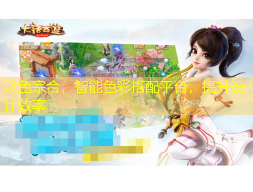 以色宗合，智能色彩搭配平臺(tái)，提升設(shè)計(jì)效率