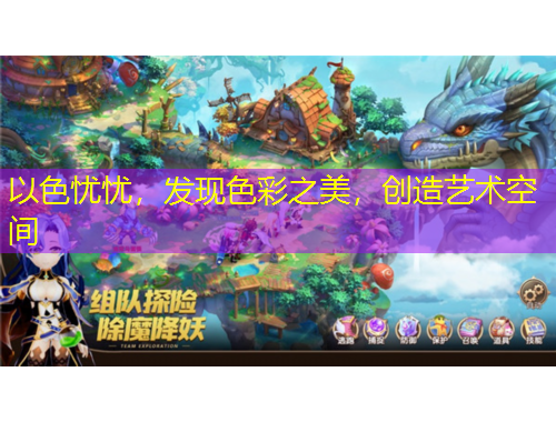 以色憂憂，發(fā)現(xiàn)色彩之美，創(chuàng)造藝術(shù)空間