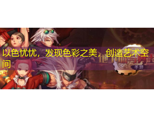 以色憂憂，發(fā)現(xiàn)色彩之美，創(chuàng)造藝術(shù)空間